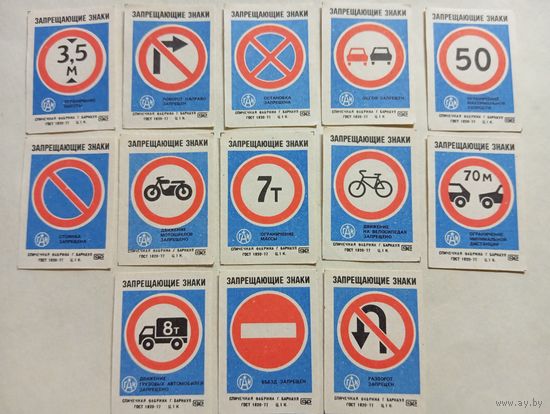 Спичечные этикетки ф.Барнаул. Запрещающие знаки. 1984 год