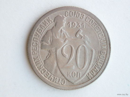 20 копеек 1931 #2 - Подарок при покупке монет на 25 руб.