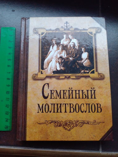 Семейный молитвослов. М. Благовест 2012г. 304 с. Твердый переплет, уменьшенный формат.