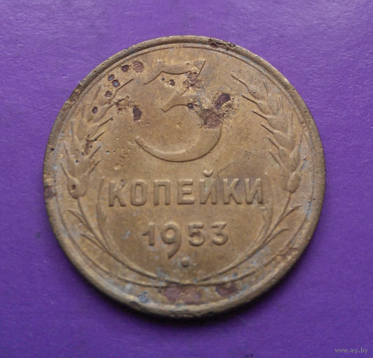 3 копейки 1953 года СССР #05