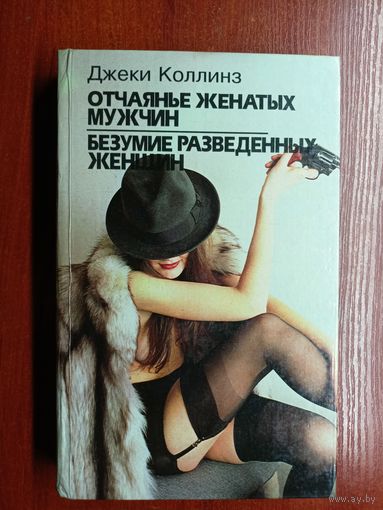 Джеки Коллинз "Отчаянье женатых мужчин. Безумие разведенных женщин", Эммануэль Арсан "Нея"