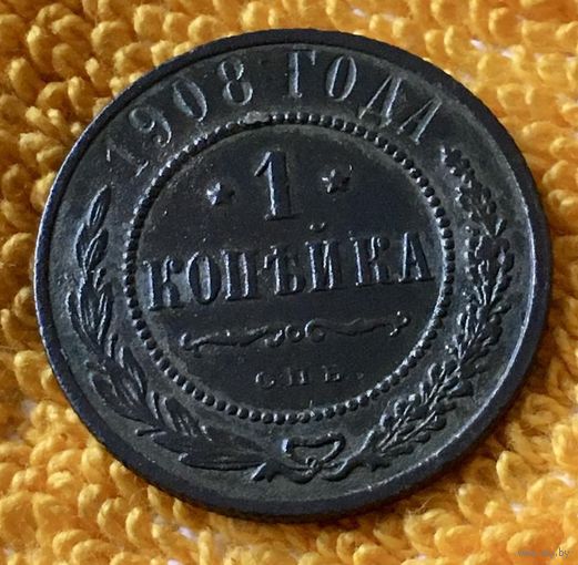 1 копейка 1908 года.