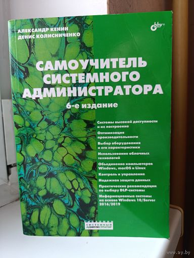 Александр Кенин, Денис Колисниченко - Самоучитель системного администратора 6-е издание