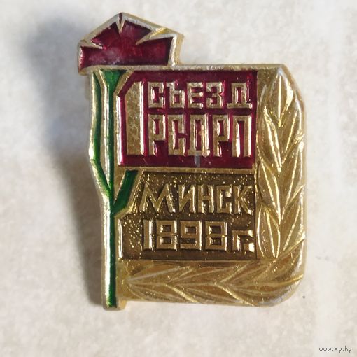 Значок. 1й съезд РСДРП. Минск.