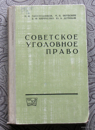 Экскурсия в историю СССР: Советское уголовное право. Учебник.