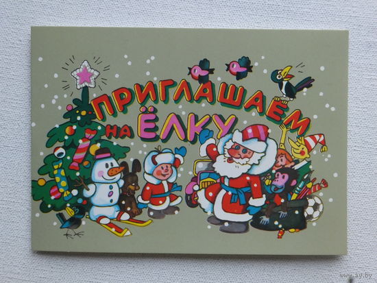 Васильев приглашение на елку  1989   10х15 см