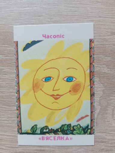 Календарик 1990