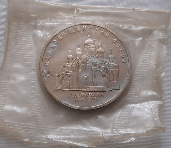 5 рублей 1989 г. Благовещенский собор