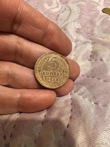 5 копеек 1938 год