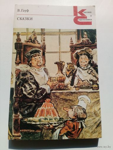 В. Гауф. Сказки // Серия: 	Классики и современники