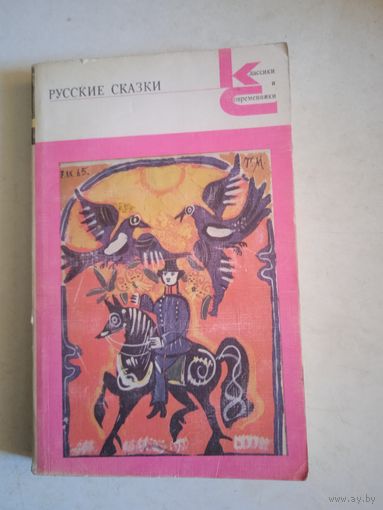 Русские сказки
