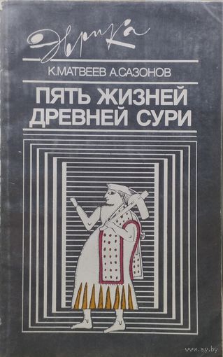 "Пять жизней древней Сури" серия "Эврика"