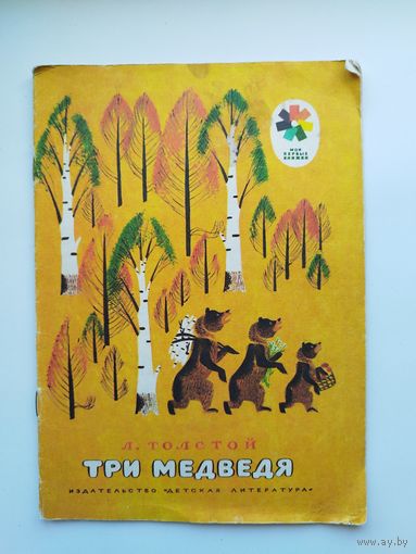 Л. Толстой Три медведя. Серия: Мои первые книжки