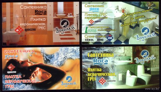 4 календарика Сантехника Водолей Унитазы,раковины,плитка керамическая