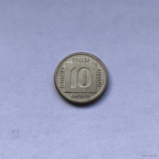 10 динаров 1989 Югославия