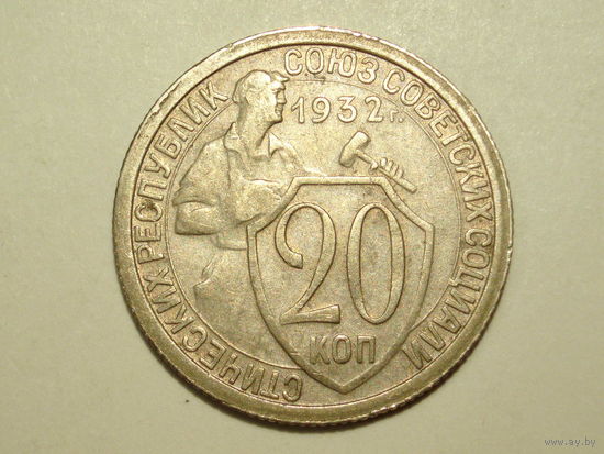 20 копеек 1932 #K