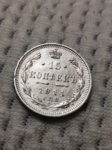15 копеек 1911 г.