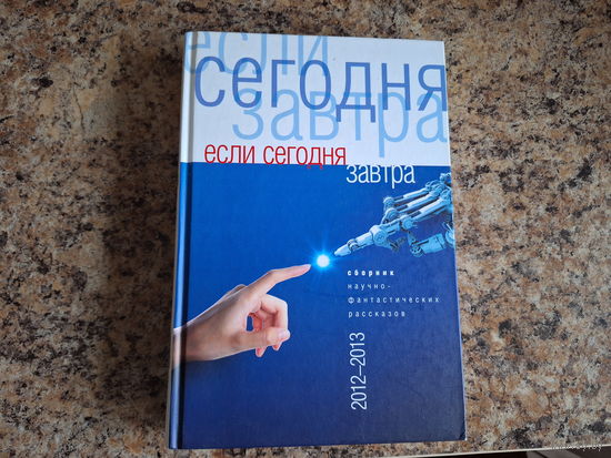 Если сегодня завтра - сборник научно-фантастических рассказов