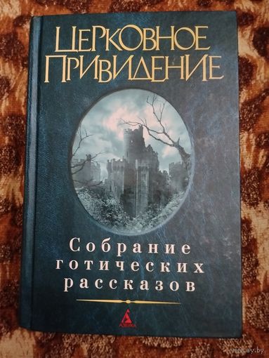 Антология "Церковное привидение". Собрание готических рассказов ужасов. 880 стр.