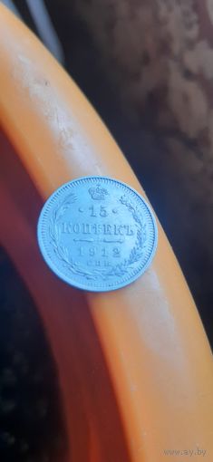 Отличная монета 15 коп 1912 все гербы.