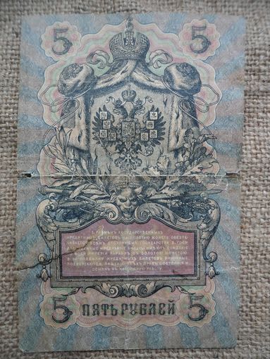5 рублей 1909 года. Шипов-Сафронов МЬ 462243