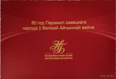 80 лет Победы советского народа в Великой Отечественной войне. 80 рублей