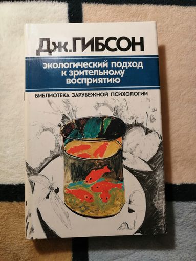 НОВАЯ, Дж. Гибсон, Экологический подход к зрительному восприятию