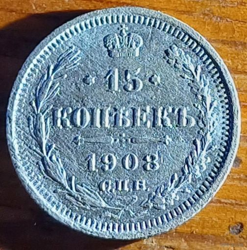 15 копеек 1908 год