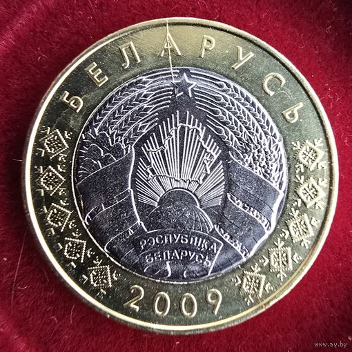 2 рубля. 2009 год. Частичный раскол штемпеля.