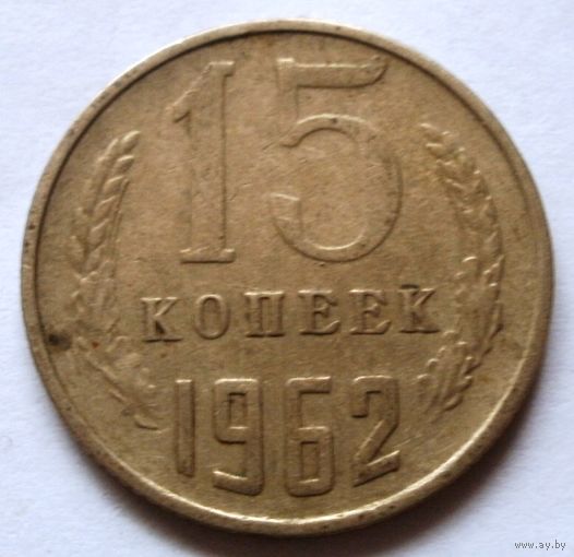 15 копеек 1962