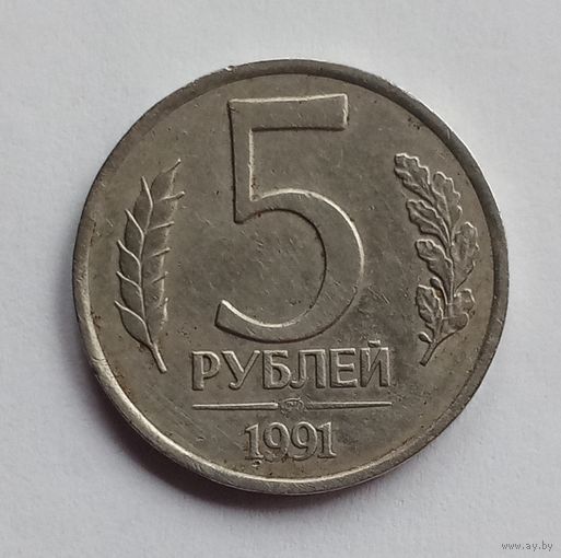 СССР. 5 рублей 1991 г. ЛМД.