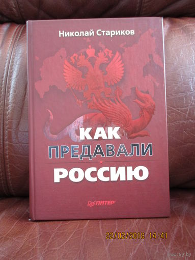 Как предавали Россию