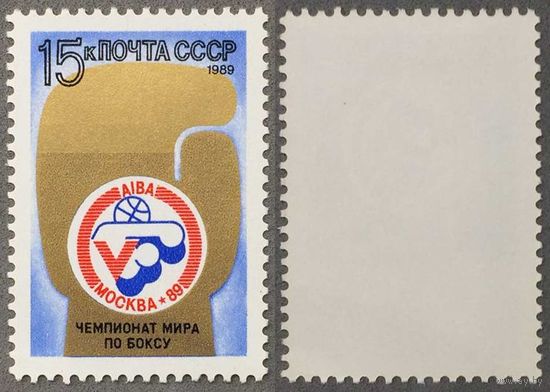 Марки СССР 1989г V Чемпионат мира по боксу (6042)
