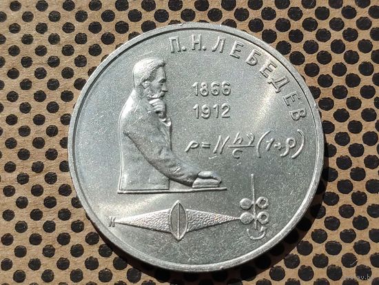 СССР. 1 рубль 1991 - 125 лет со дня рождения русского физика П. Н. Лебедева.