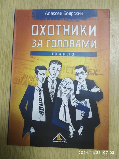 Охотники за головами. Начало / Алексей Боярский.