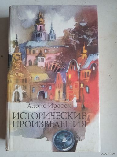 Исторические произведения