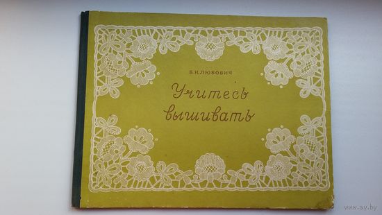 Б.И. Любович. Учитесь вышивать (с автографом автора). 1956 г.