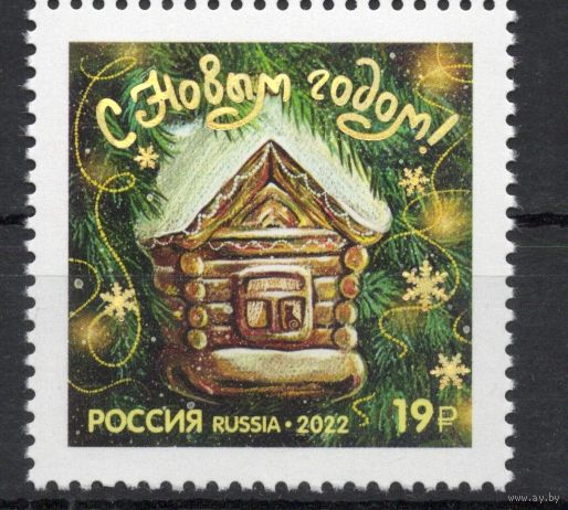 Россия 2022. С Новым годом! 1 марка с тиснением фольгой (2377)
