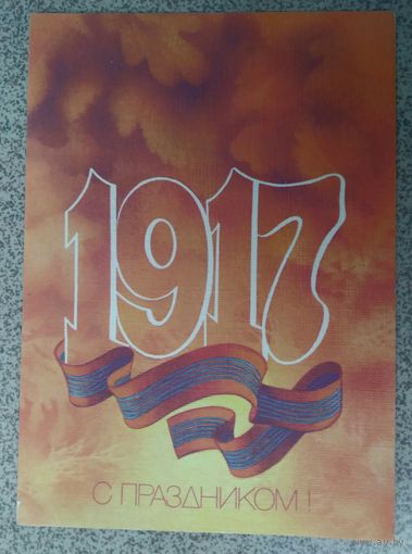 Открытка ,,с праздником !,, 1990г.чистая