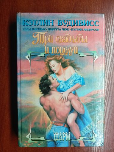 Сборник "Три свадьбы и поцелуй". К.Андерсон "Нечаянный брак", Л.Чейз "Невеста сумасшедшего графа", Л.Клейпас "Обещания", К.Вудивисс "Поцелуй" из серии "Шарм"