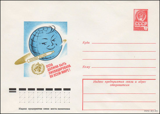 Художественный маркированный конверт СССР N 12762 (04.04.1978) Оспа должна быть ликвидирована во всем мире!