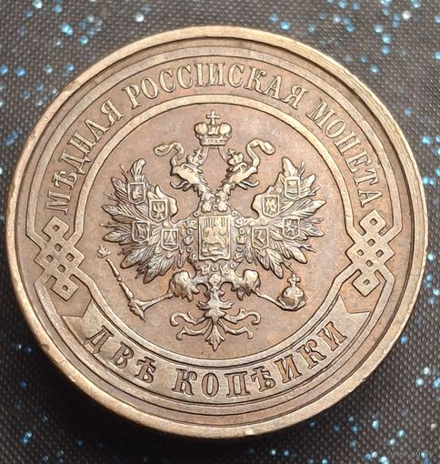 2 копейки 1914 состояние кобинетная распродажа коллекции