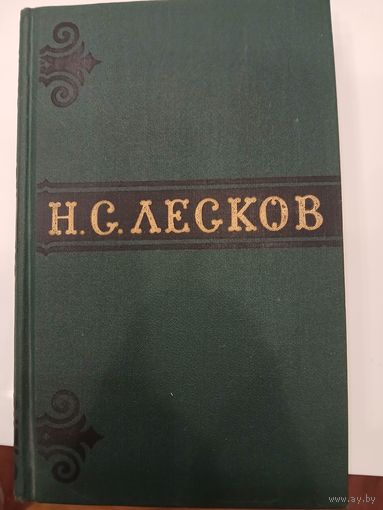 Н. Лесков т.4
