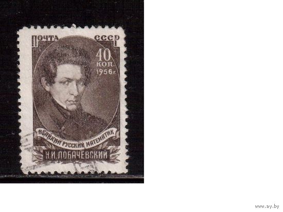 СССР-1956, (Заг.1799),  гаш. ,Н.Лобачевский