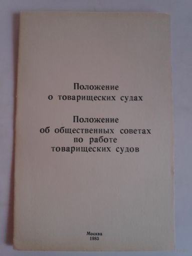 Положение о товарищеских судах.