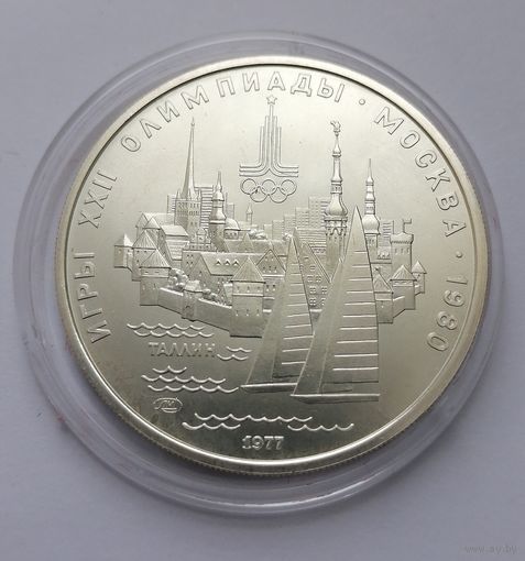 14. 5 рублей 1977 г. Таллин. Олимпиада 80