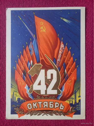 42 годовщина Октября! С Праздником Октября! Кудрявцев 1959 г. Чистая.