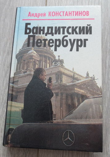 Бандитский Петербург. Автор: Константинов А. Иллюстрации. Санкт-Петербург 1996 год, 491 страниц. Состояние книги: как новая.