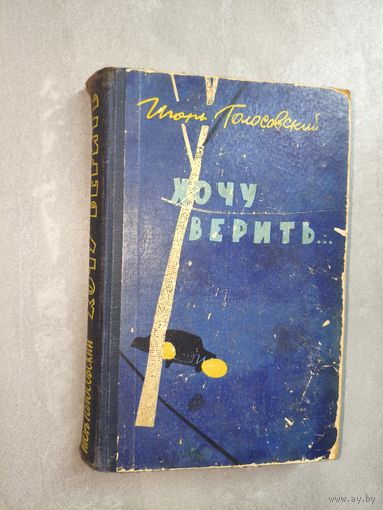 Игорь Голосовский "Хочу верить..."
