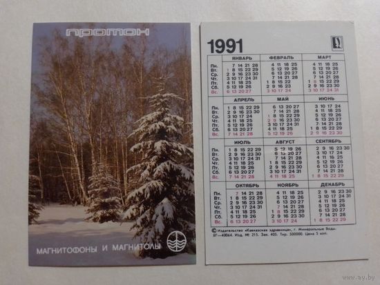 Карманный календарик. Протон.1991 год